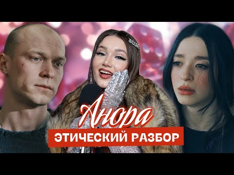 Видео: Анора – что плохого и что хорошего в фильме, претендующем на Оскар
