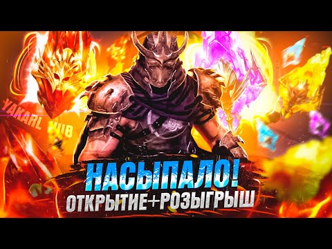 Видео: ТОП ОТКРЫТИЕ ОСКОЛКОВ+РОЗЫГРЫШ наконец-то крутой дроп! RAID: Shadow Legends