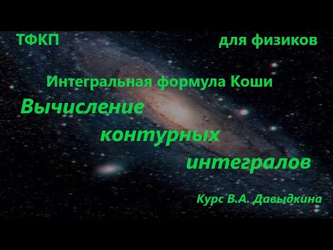Видео: Вычисление интегралов с помощью ИФК