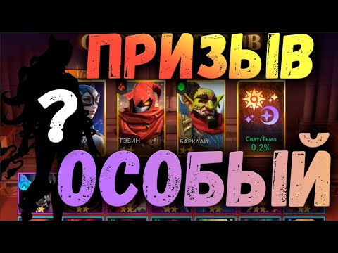 Видео: УГАДАЙТЕ КАКОЙ ГЕРОЙ МНЕ ВЫПАЛ В ОСОБОМ? | AWAKEN CHAOS ERA