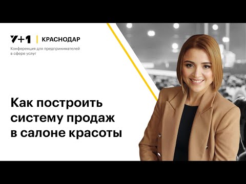 Видео: Марина Скиба | Как построить систему продаж в салоне красоты