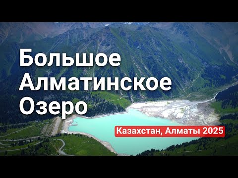 Видео: Большое Алматинское озеро (БАО) в июле. Talaria POV #talaria #bigalmatylake #pov #dji