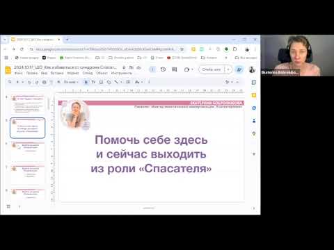 Видео: Эфир «Как избавиться от синдрома Спасателя?»