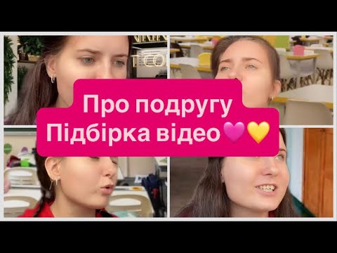 Видео: Про подругу…ВСІ ЧАСТИНИ😂😅