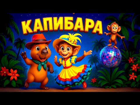 Видео: Капибара - зажигательный детский клип | Наталия Лансере