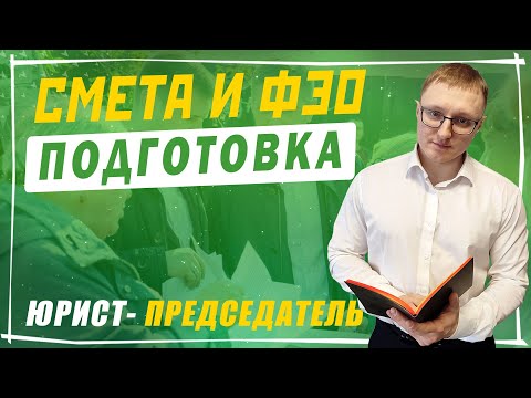 Видео: Подготовка Финансово-экономического обоснования и сметы СНТ по  ФЗ №217
