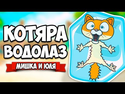 Видео: КОТЯРА ВОДОЛАЗ #5 - ГИГАНТСКАЯ АКУЛА И ЛЕДЯНОЙ ОСТРОВ ♦ The Fishercat [ИГРЫ НА АНДРОИД]