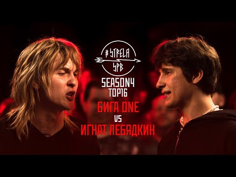 Видео: #STRELASPB - БИГА ONE vs ИГНАТ ЛЕБЯДКИН [SEASON4, TOP16]