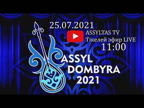 Видео: ASSYL DOMBYRA 4 ІРІКТЕУ КЕЗЕҢІ