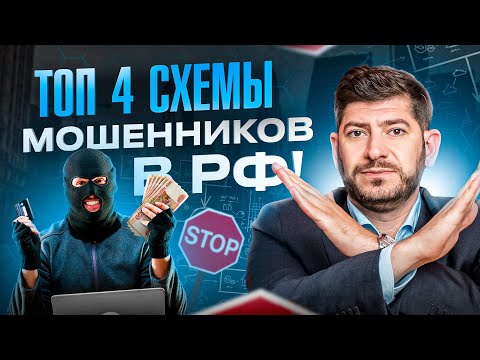 Видео: Как мошенники разводят СЕЙЧАС — 4 схемы. Должен знать каждый!