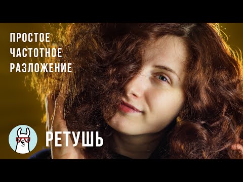 Видео: Ретушь: Простое частотное разложение
