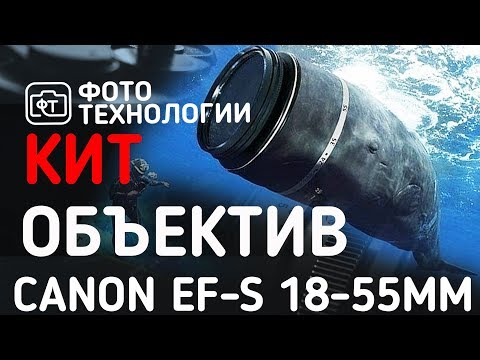 Видео: КИТ ОБЪЕКТИВЫ Canon 18-55 mm