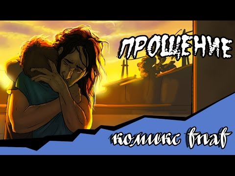 Видео: Прощение  (2 часть комикс fnaf) Заключительная