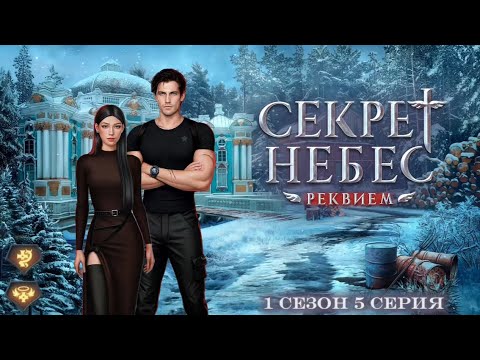 Видео: Прохождение Секрет Небес - Реквием | 1 сезон 5 серия | Дмитрий | Шепот дьявола/Милосердие