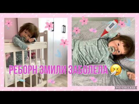 Видео: Vlog Реборн Эмили заболела/Vlog Reborn Emily está doente / roleplay
