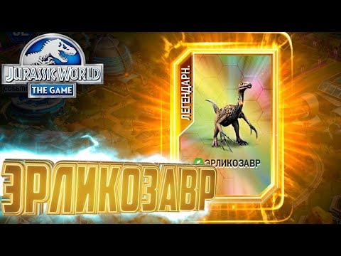 Видео: ЭРЛИКОЗАВР И ЧИСТОЕ ЗОЛОТО - Jurassic World The Game #111