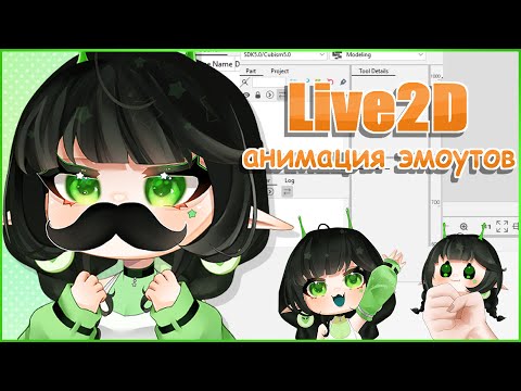 Видео: АНИМИРУЮ ЭМОУТЫ В LIVE2D [нарезка стрима]