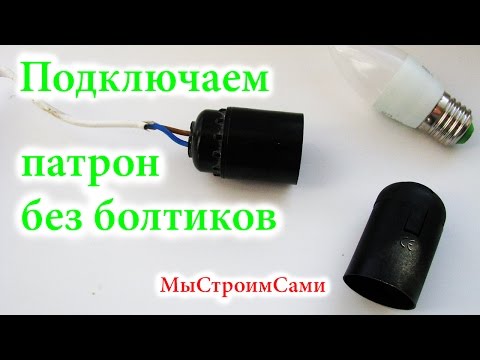 Видео: Как подключить патрон к проводам. Устройство патрона без болтиков.