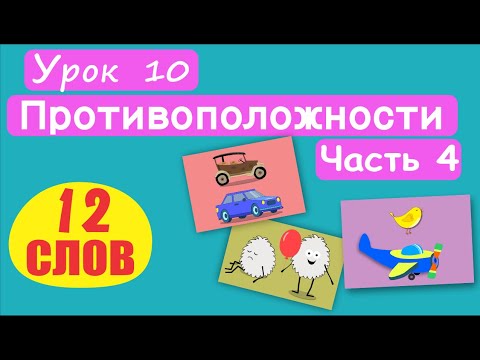 Видео: МАЛЫШАМ! Слова Противоположности. 12 СЛОВ! Урок 10. Грязный-чистый, тихий-громкий, старый-новый, т.д