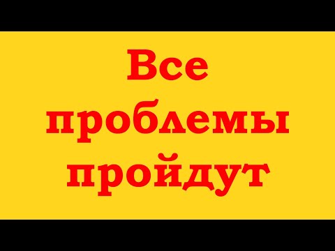Видео: Все проблемы пройдут
