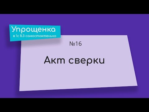 Видео: Упрощенка в 1С 8.3 самостоятельно. Акт сверки