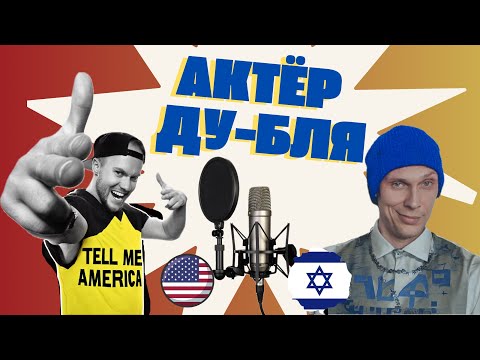 Видео: Америка & Израиль. Актеры дубляжа переводят кино на русский язык
