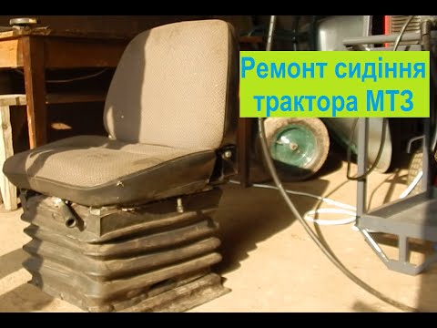 Видео: Сиденье трактора МТЗ. Ремонт сидушки Беларус