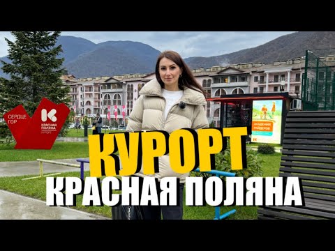 Видео: #СОЧИ / КУРОРТ КРАСНАЯ ПОЛЯНА В НОЯБРЕ