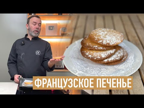 Видео: ИДЕАЛЬНОЕ САБЛЕ БРЕТОН — ФРАНЦУЗСКОЕ ПЕЧЕНЬЕ ОТ ШЕФА ВИВЬЕНА