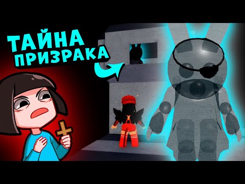 Видео: Тайна ПРИЗРАКА БАННИ у СВИНОК ПИГГИ в Роблокс! Секреты Outpost в Roblox Piggy 11 эпизод