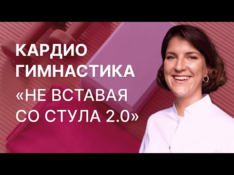 Видео: Кардиогимнастика "НЕ ВСТАВАЯ СО СТУЛА 2.0