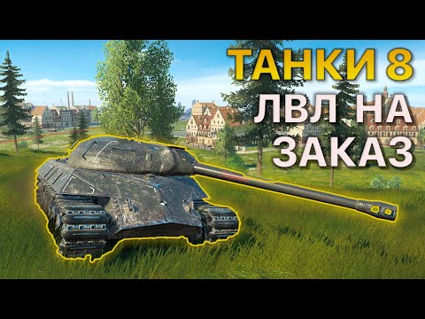 Видео: ТАНКИ 8 уровня НА ЗАКАЗ Tanks Blitz