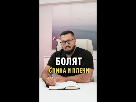 Видео: Болят шея и плечи #больвплече #больвпояснице #больвспине #психосоматика #плечи #спинаболит