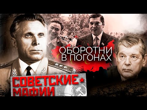 Видео: Советские "оборотни в погонах". Как жили и чем заканчивали милиционеры-преступники в СССР