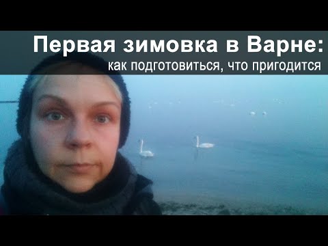 Видео: Первая зимовка в Болгарии: семь сфер внимания. Как подготовиться к зиме в Варне в 2022 году