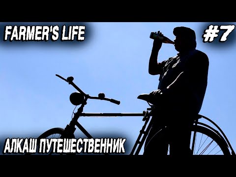 Видео: Farmer's Life - дядя делает обзор карты путешествуя по округе и обворовывая всех подряд #7
