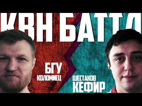 Видео: КВН БАTTЛ. Коломиец (БГУ) против Шестакова (Кефир). Проверка на юмор. Викторина  КВН vs Аншлаг