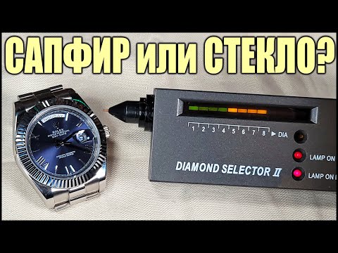 Видео: Определяем Сапфир или Стекло на Часах 2021