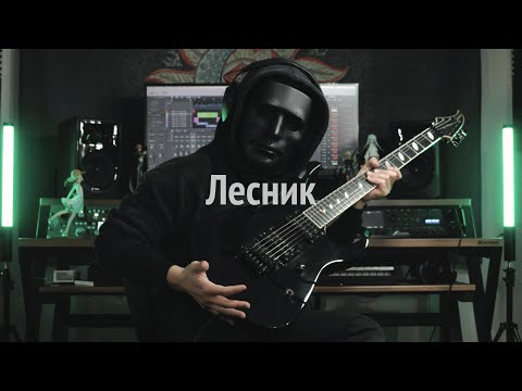 Видео: Король и Шут - Лесник | Guitar Cover | Korol i Shut - Lesnik