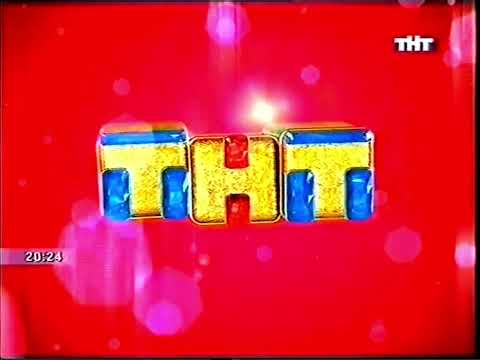 Видео: Заставка ТНТ (2006-2007) [Безразмерка]