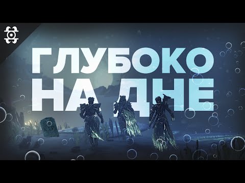 Видео: Насколько плох сезон "Глубины"?