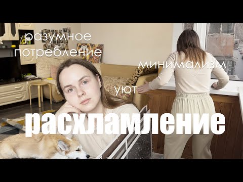 Видео: Весеннее расхламление | рассуждаю о минимализме и размном потреблении