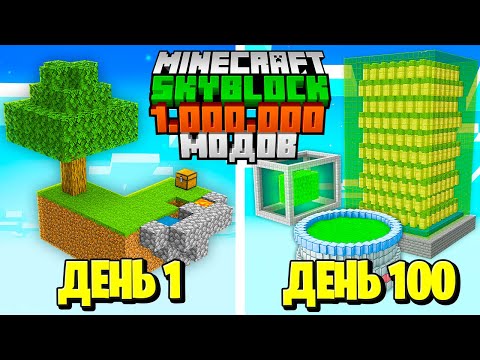 Видео: 😱100 ДНЕЙ ВЫЖИВАНИЯ НА СКАЙБЛОКЕ С 1.000.000 МОДОВ В МАЙНКРАФТЕ! [1 СЕЗОН]