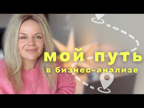 Видео: Мой путь из юриста в бизнес-аналитика. Куда развиваться бизнес-аналитику.