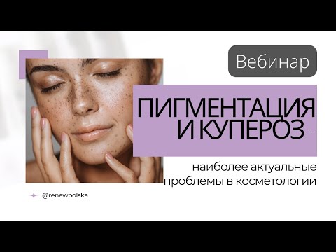 Видео: Вебинар | Пигментация и купероз - наиболее актуальные проблемы в косметологии 📌