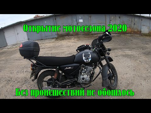 Видео: Открытие мотосезона 2020. Еду на дачу. Без происшествий не обошлось.