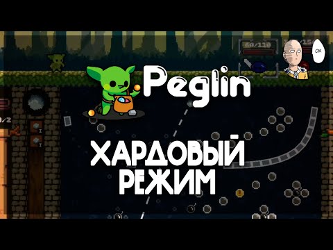 Видео: Смотрим усложненный режим. | Peglin #2