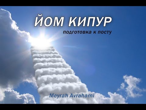 Видео: ЙОМ КИПУР ! ПОДГОТОВКА К ПОСТУ ! ЦОМ КАЛЬ !