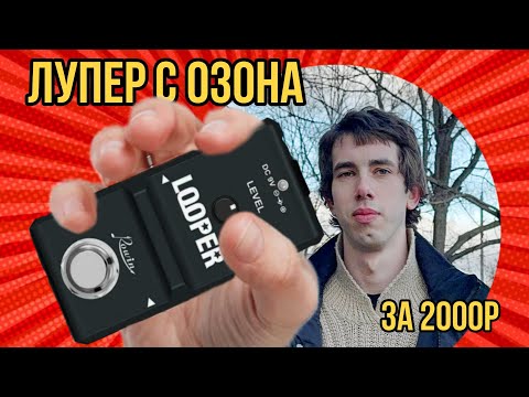 Видео: обзор на бюджетный лупер Rowin LN-332