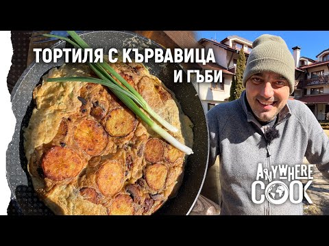 Видео: Anywhere Cook със Стоян Сейменски, еп. 33 Тортиля с кървавица и гъби
